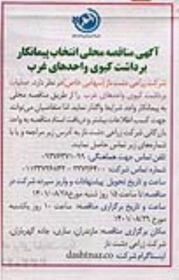 آگهی مناقصه محلی انتخاب پیمانکار  برداشت کیوی واحدهای غرب 