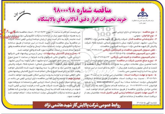 مناقصه خرید تجهیزات ابزار دقیق آنالایزرهای پالایشگاه 