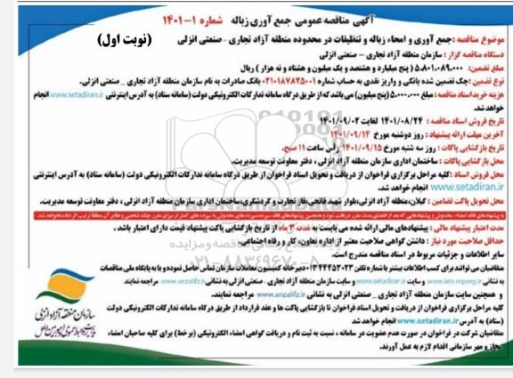 مناقصه جمع آوری و امحا زباله و تنظیفات