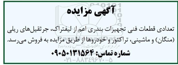 مزایده تعدادی قطعات فنی تجهیزات بندری اعم از لیفتراک، جرثقیل های ریلی (منگان) و ماشینی، تراکتور و خودروه