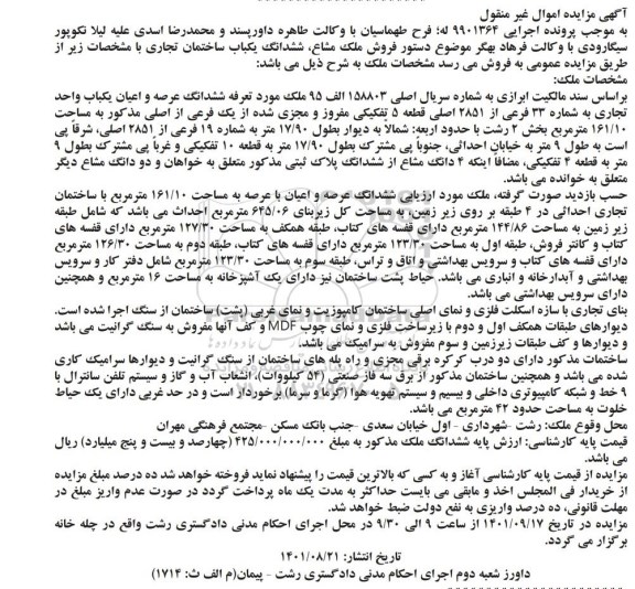 مزایده ششدانگ یکباب ساختمان تجاری 161.10 مترمربع