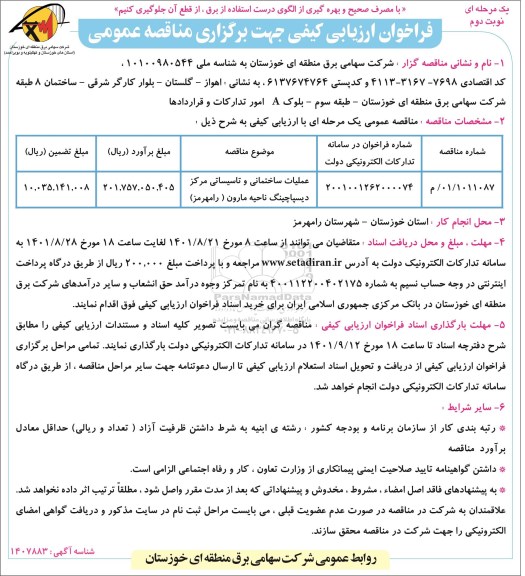 فراخوان ارزیابی کیفی عملیات ساختمانی و تاسیساتی مرکز دیسپاچینگ  نوبت دوم