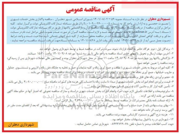 مناقصه عمومی واگذاری بخش خدمات شهری