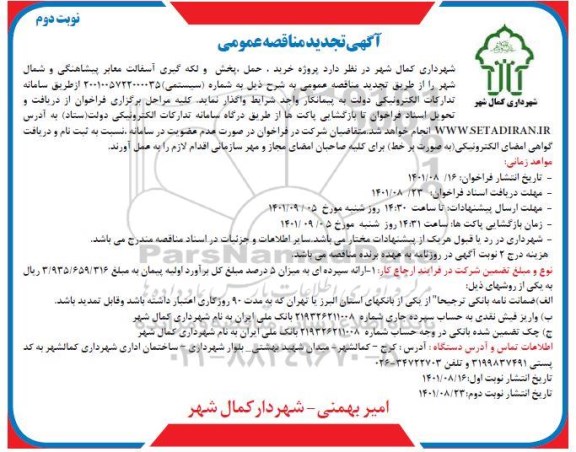 تجدید مناقصه  پروژه خرید، حمل، پخش و لکه گیری آسفالت معابر
