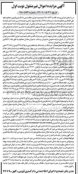 مزایده دو دانگ از ششدانگ یک قطعه زمین پلاک 238 فرعی نوبت اول