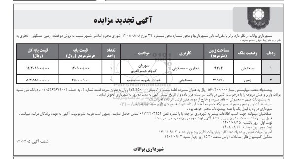 مزایده فروش دو قطعه زمین مسکونی - تجاری تجدید
