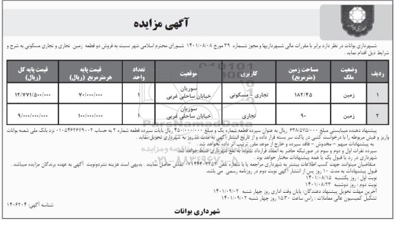 مزایده فروش دو قطعه زمین تجاری و تجاری مسکونی