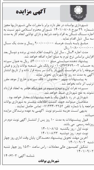 مزایده اجاره سنگ شکن - نوبت دوم