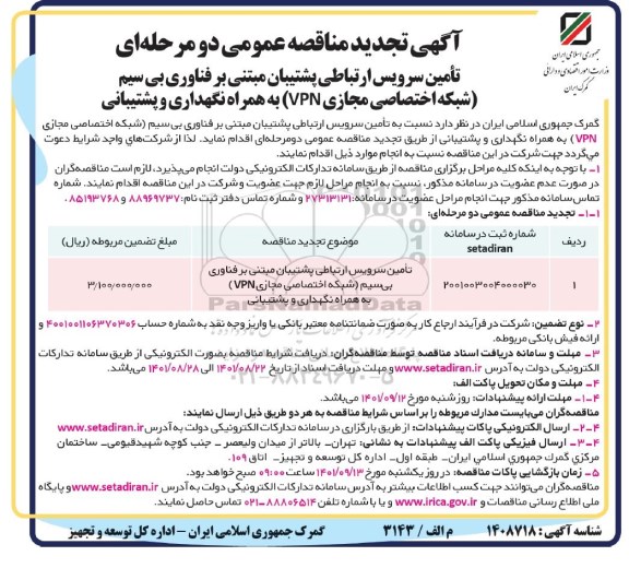 مناقصه تامین سرویس ارتباطی پشتیبان مبتنی بر فناوری بی سیم ... تجدید 