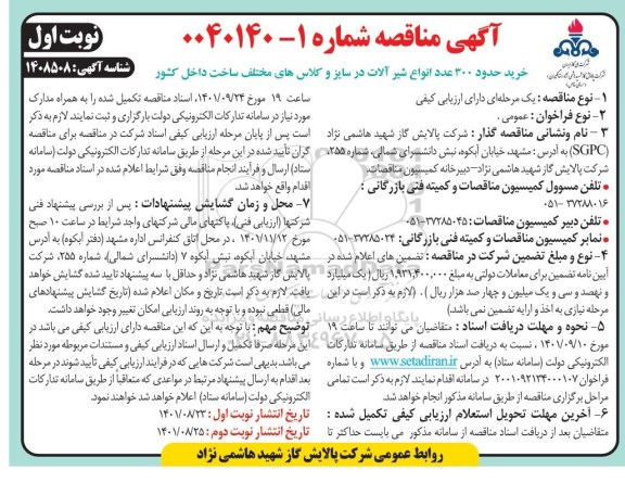 مناقصه خرید حدود 300 عدد انواع شیرآلات 