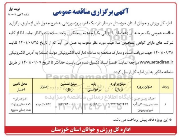 مناقصه عمومی احداث زمین چمن مصنوعی