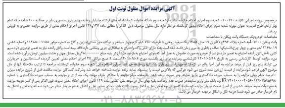 مزایده فروش یک دستگاه وانت پیکان L1600  رنگ سفید