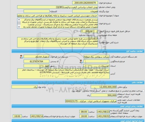 مناقصه، خرید خدمات مشاوره خدمات مهندسی ارزیابی امنیت سایبری و ارائه راهکارها و طراحی امن سازی و مقاوم سازی شبکه صنعتی و کنترلی ایستگاههای برق و دیسپاچینگ