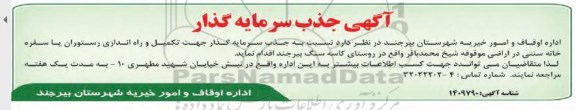 آگهی جذب سرمایه گذار جهت تکمیل و راه اندازی رستوران یا سفره خانه سنتی در اراضی موقوفه ....