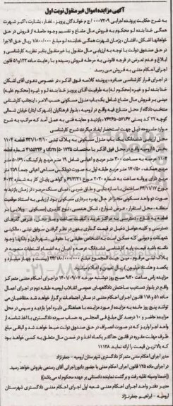 مزایده یک باب منزل مسکونی به پلاک ثبتی 431/104/10 قطعه 1104 بخش 5