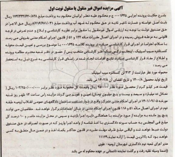 مزایده فروش 413 تن کنستانتره سیب اسپتیک