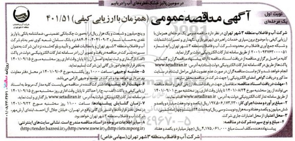 مناقصه عمومی برون سپاری خدمات راهبردی ( بهره برداری ، نگهداری و تعمیرات )