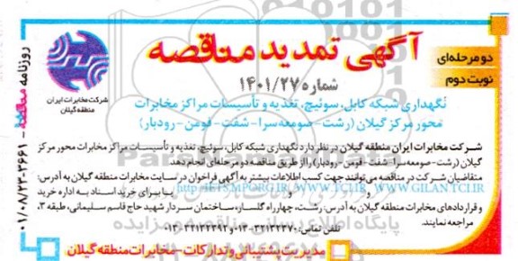 مناقصه نگهداری و بهینه سازی شبکه کابل، سوئیچ، تغذیه و تاسیسات مراکز مخابرات محور مرکز ....تمدید