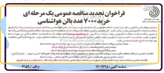 تجدید فراخوان مناقصه خرید 7000 عدد بالن هواشناسی