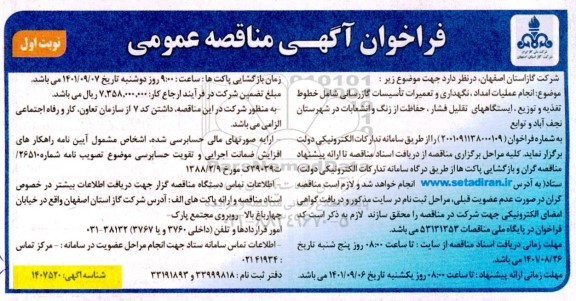مناقصه انجام عملیات امداد، نگهداری و تعمیرات تاسیسات گازرسانی...