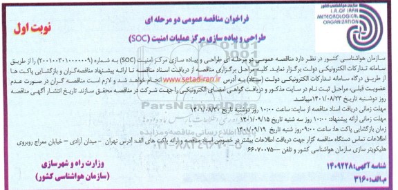 مناقصه طراحی و پیاده سازی مرکز امنیت 