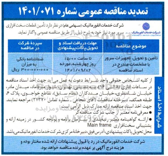 تمدید مناقصه عمومی تامین قطعات سخت افزاری سرور 
