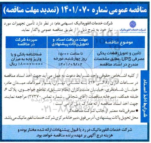 تمدید مناقصه تامین و تحویل قطعات یدکی مصرفی ups