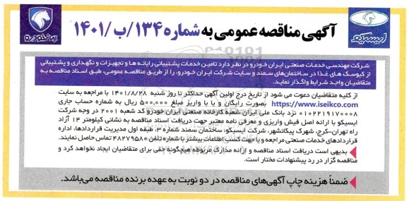 مناقصه تامین خدمات پشتیبانی رایانه ها و تجهیزات و نگهداری 