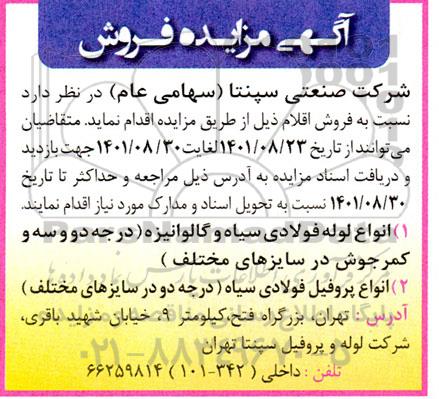 مزایده فروش انواع لوله فولادی سیاه و گالوانیزه ...