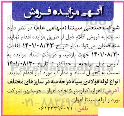 مزایده فروش انواع لوله فولادی سیاه درجه سه