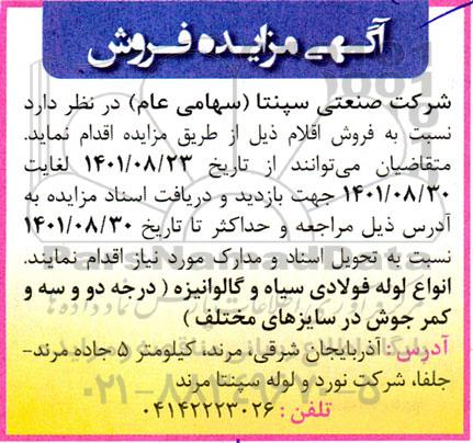 مزایده فروش انواع لوله فولادی سیاه و گالوانیزه 