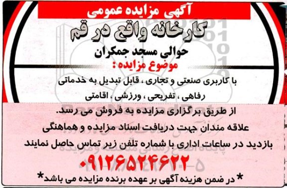 مزایده فروش کارخانه
