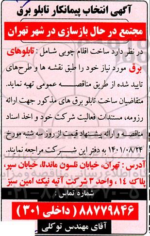آگهی انتخاب پیمانکار تابلو برق
