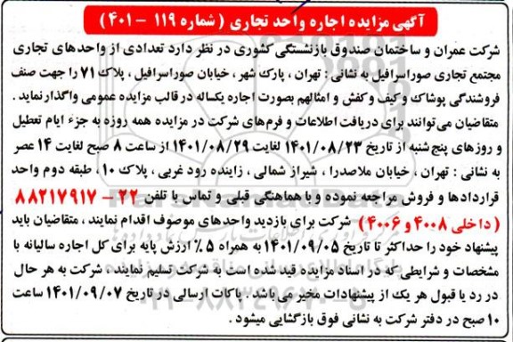  مزایده اجاره واحد تجاری