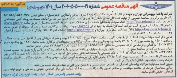 مناقصه خرید 120 بشکه (208 لیتری) روغن واسکازین (دیفرانسیل) 