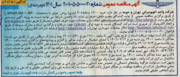 مناقصه خرید 1200 بشکه (208 لیتری) روغن موتور
