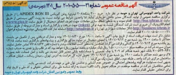 مناقصه خرید 300 بشکه (208 لیتری) روغن گیربکس APIDEX RON III