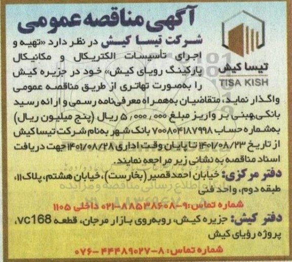مناقصه تهیه و اجرای تاسیسات الکتریکال و مکانیکال پارکینگ 