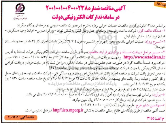 مناقصه   عملیات اجرایی باند دوم محور رامهرمز