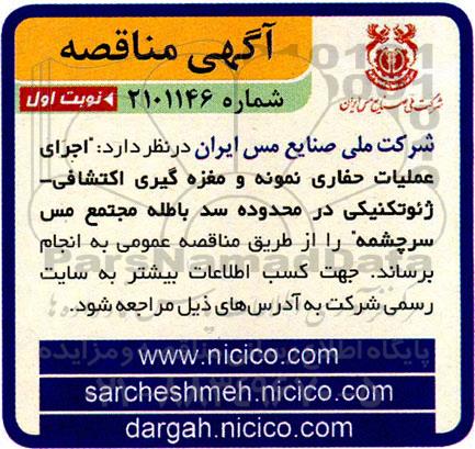مناقصه اجرای عملیات حفاری نمونه و مغزه گیری اکتشافی- ژئوتکنیکی در محدوده سد باطله ...