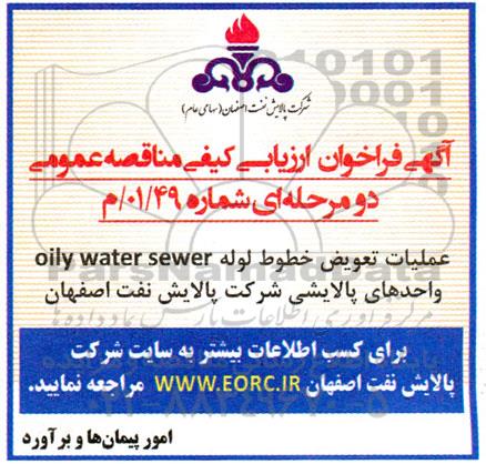فرراخوان ارزیابی کیفی عملیات تعویض خطوط لوله oily water sewer واحدهای پالایشی