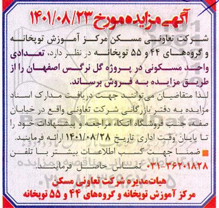 مزایده فروش تعدادی واحد مسکونی در پروژه گل نرگس