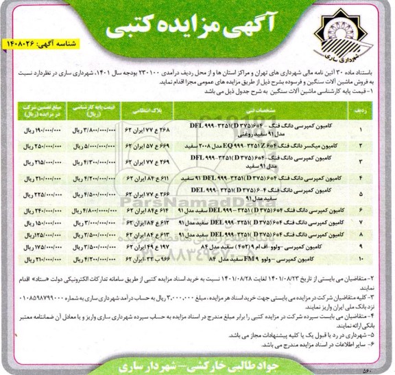 مزایده فروش ماشین آلات سنگین و فرسوده 