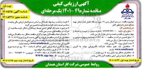 ارزیابی کیفی مناقصه سیستم اتصال زمین 19 مورد ایستگاه تقلیل فشار شامل تهیه مصالح، حمل و اجرا به طول کامل 
