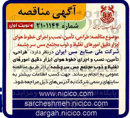 مناقصه طراحی، تامین، نصب و اجرای خطوط هوای ابزار دقیق امورهای تغلیظ و ذوب 