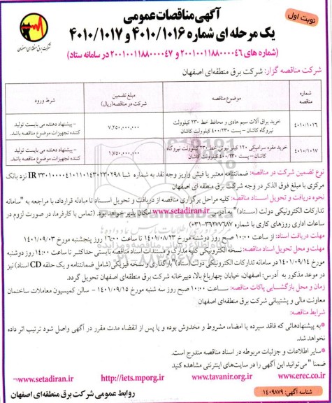 مناقصات عمومی خرید یراق آلات سیم هادی و محافظ خط 230 کیلوولت نیروگاه  و...