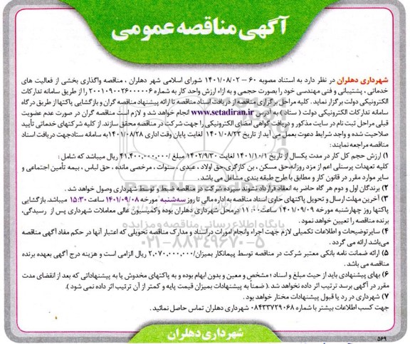 مناقصه واگذاری بخشی از فعالیت های خدماتی، پشتیبانی و فنی مهندسی