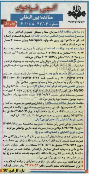 مناقصه اجاره فضای 8 مگاهرتزی روی ماهواره 