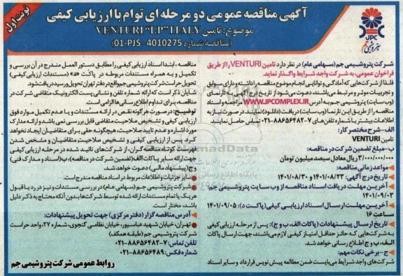 مناقصه تامین venturi