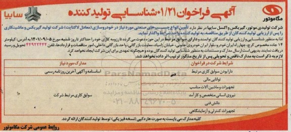 فراخوان، فراخوان عمومی تامین انواع چسب های صنعتی